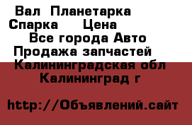  Вал  Планетарка , 51:13 Спарка   › Цена ­ 235 000 - Все города Авто » Продажа запчастей   . Калининградская обл.,Калининград г.